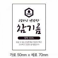 스티커 B-133 참기름 스티커 100매 (가로 5cm 세로 7cm)