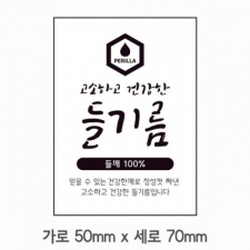 스티커 B-134 들기름 스티커 100매 (가로 5cm 세로 7cm)